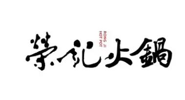 荣记火锅品牌logo