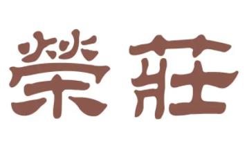 荣庄品牌logo