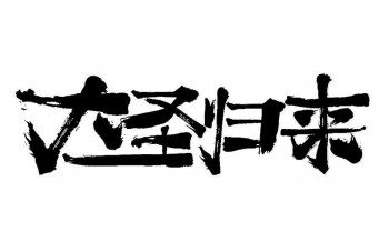 大圣归来奶茶店品牌logo