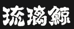 琉璃鲸奶茶品牌logo