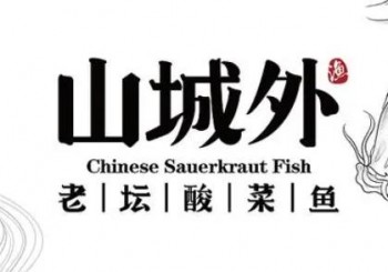 山城外老坛酸菜鱼品牌logo