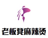 老板凳麻辣烫品牌logo