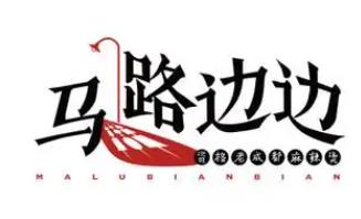 马路边边麻辣烫串串香品牌logo