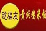 赵福友黄焖鸡米饭品牌logo