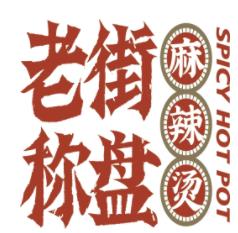 老街称盘麻辣烫品牌logo