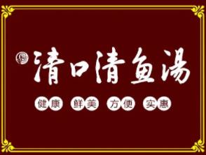 清口清鱼汤品牌logo