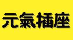 元气插座奶茶品牌logo