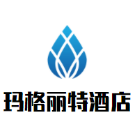 玛格丽特酒店品牌logo