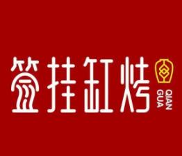 签挂缸烤品牌logo