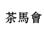 茶马会奶茶品牌logo