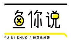 鱼你说酸菜鱼品牌logo