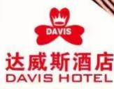 达威斯酒店