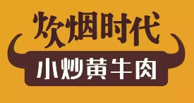 炊烟时代小炒黄牛肉品牌logo