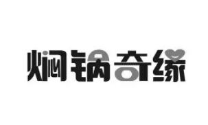 焖锅奇缘品牌logo