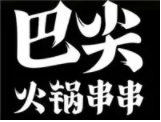 巴尖火锅串串品牌logo