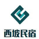 西坡民宿品牌logo