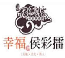 幸福侯彩擂奶茶品牌logo