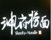 珅府捞面品牌logo