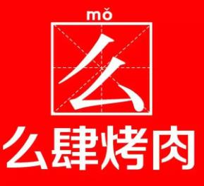 么肆烤肉品牌logo