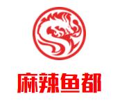 麻辣鱼都品牌logo