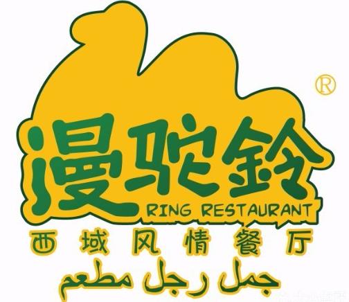 漫驼铃西域餐厅品牌logo