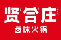 贤合庄卤味火锅品牌logo
