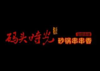 码头时光砂锅串串香品牌logo