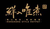 鲜入唯煮港式火锅品牌logo