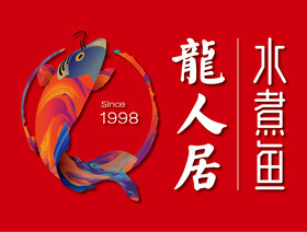 龙人居水煮三峡鱼品牌logo