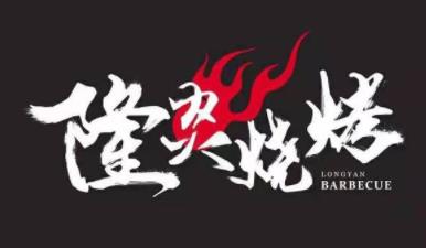 隆炎烧烤品牌logo