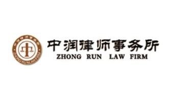 中润律师事务所品牌logo