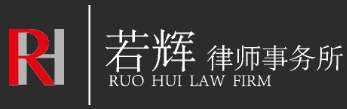 若辉律师事务所品牌logo