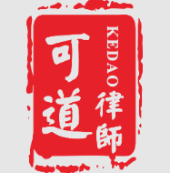 可道律师事务所品牌logo