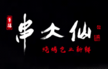 串大仙烧烤品牌logo