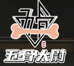 五骨太尉酱骨火锅品牌logo
