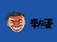 李灰蛋炒饭