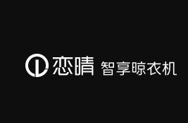 恋晴智享晾衣机品牌logo