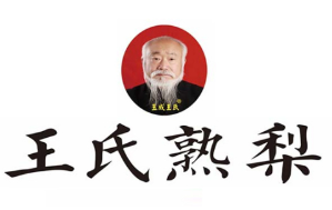 王氏熟梨品牌logo