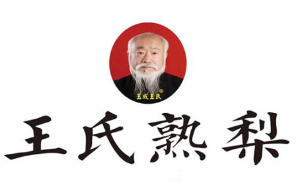 王氏熟梨