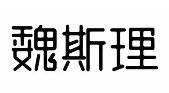 魏斯理汉堡品牌logo