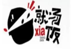 就汤下饭品牌logo