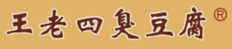 王老四臭豆腐品牌logo