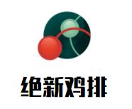 绝新鸡排品牌logo