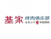 基家烤肉俱乐部品牌logo