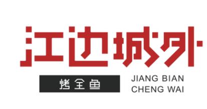 江边城外烤鱼品牌logo