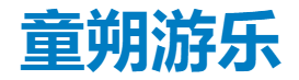 童朔游乐设备品牌logo