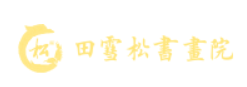 田雪松书画院品牌logo