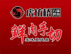 虎坊桥石锅烤肉品牌logo