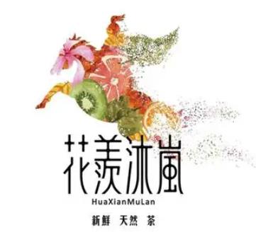花羡沐岚奶茶品牌logo