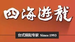 四海游龙品牌logo